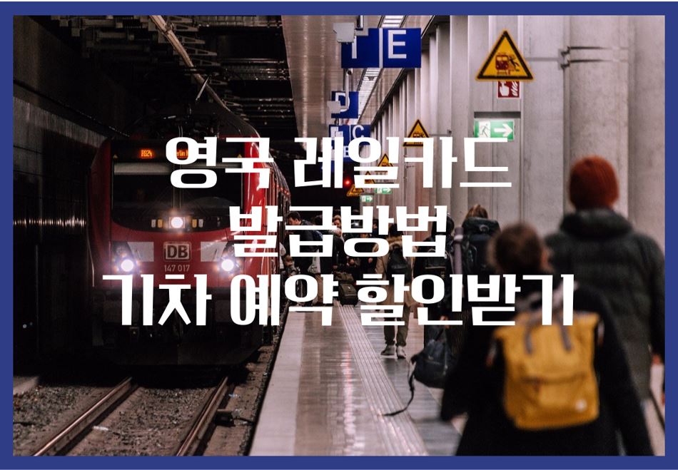 영국 레일카드