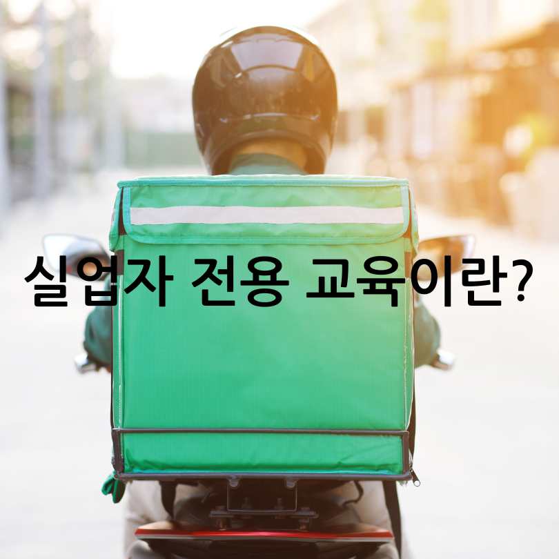 고용보험 미가입자 배달업 교육