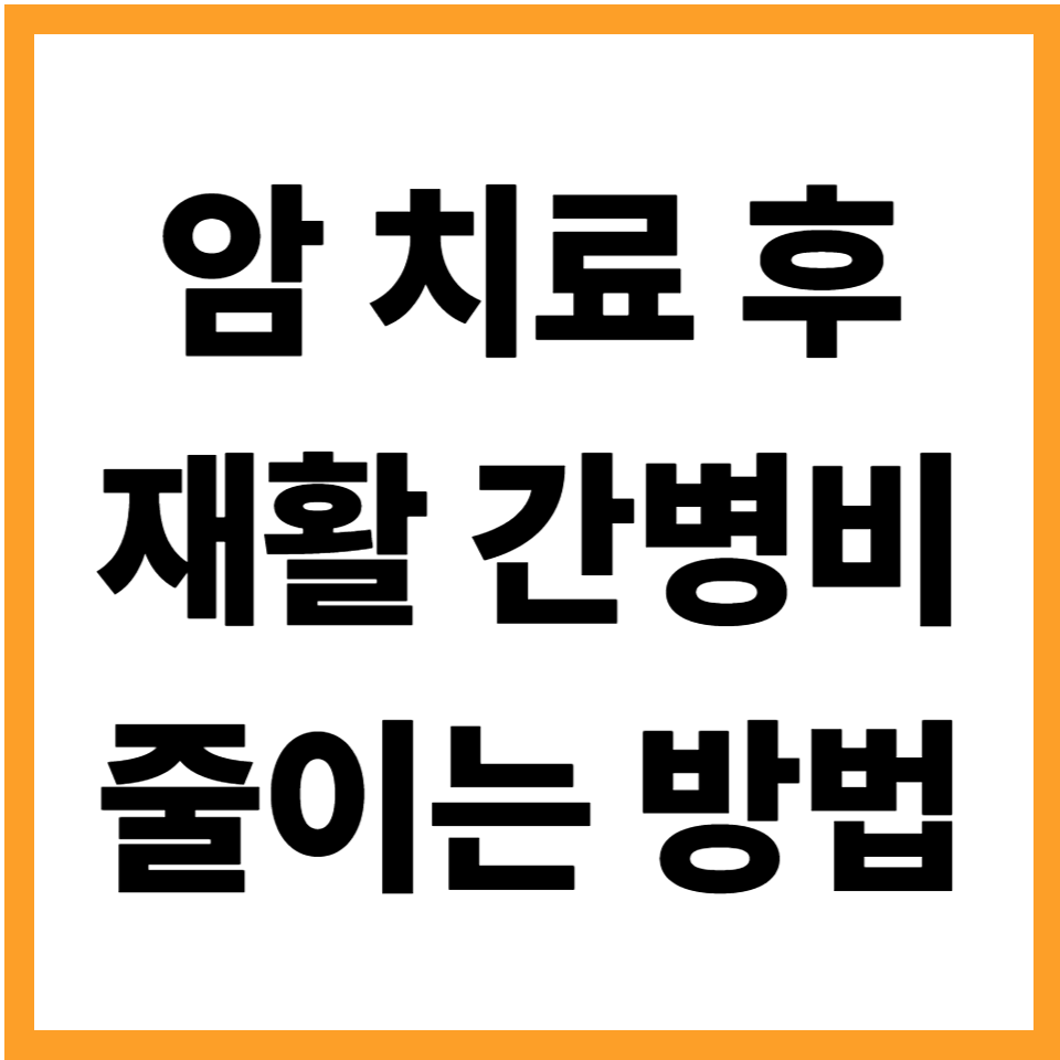 암치료 재활비 간병비용 의료비