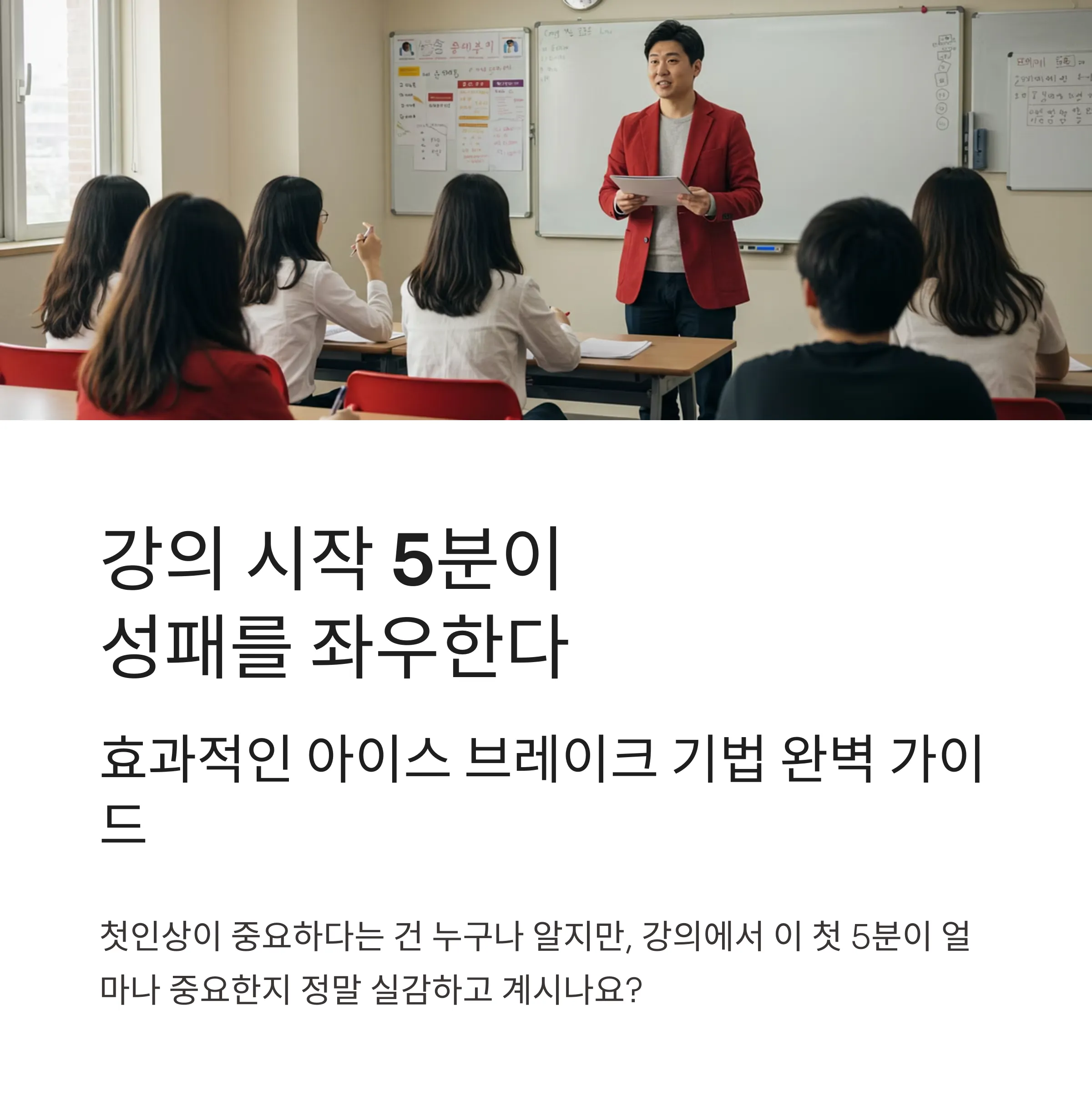 아이스 브레이크 기법
