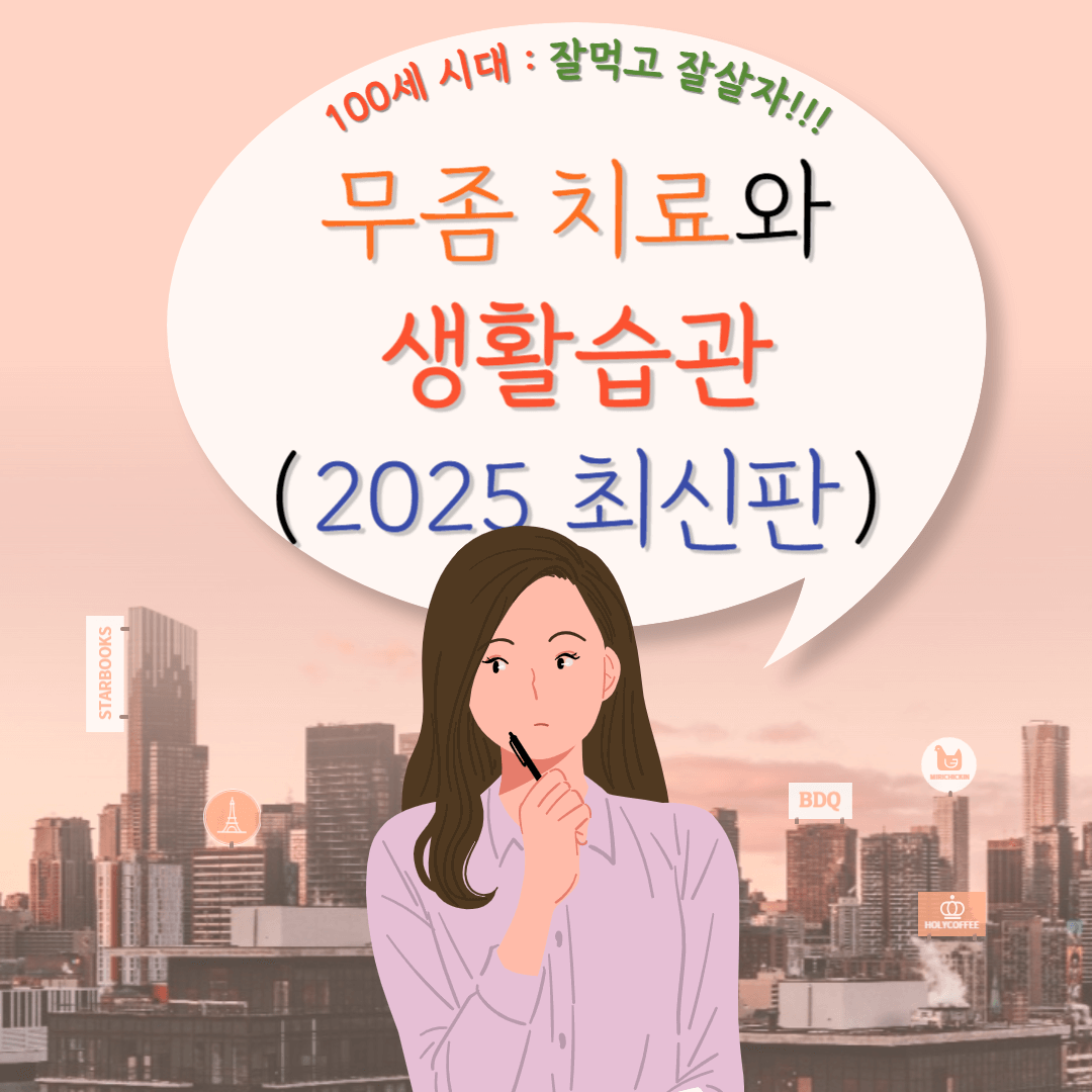 무좀 치료와 생활습관