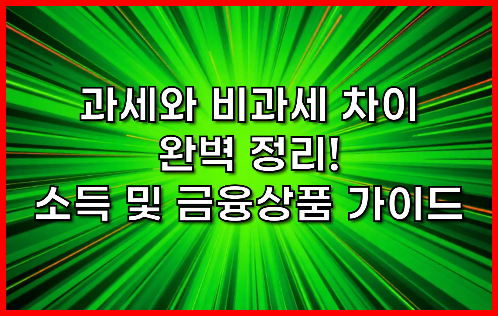 과세와 비과세 차이 완벽 정리! 소득 및 금융상품 가이드