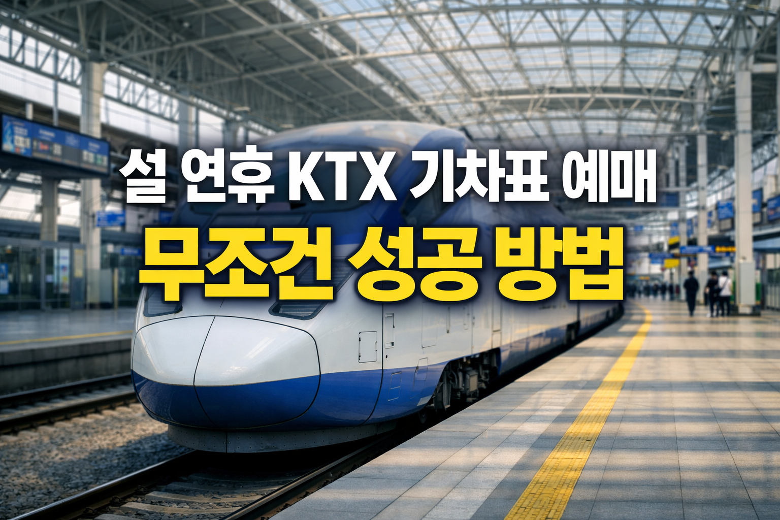 기차표 예매 방법