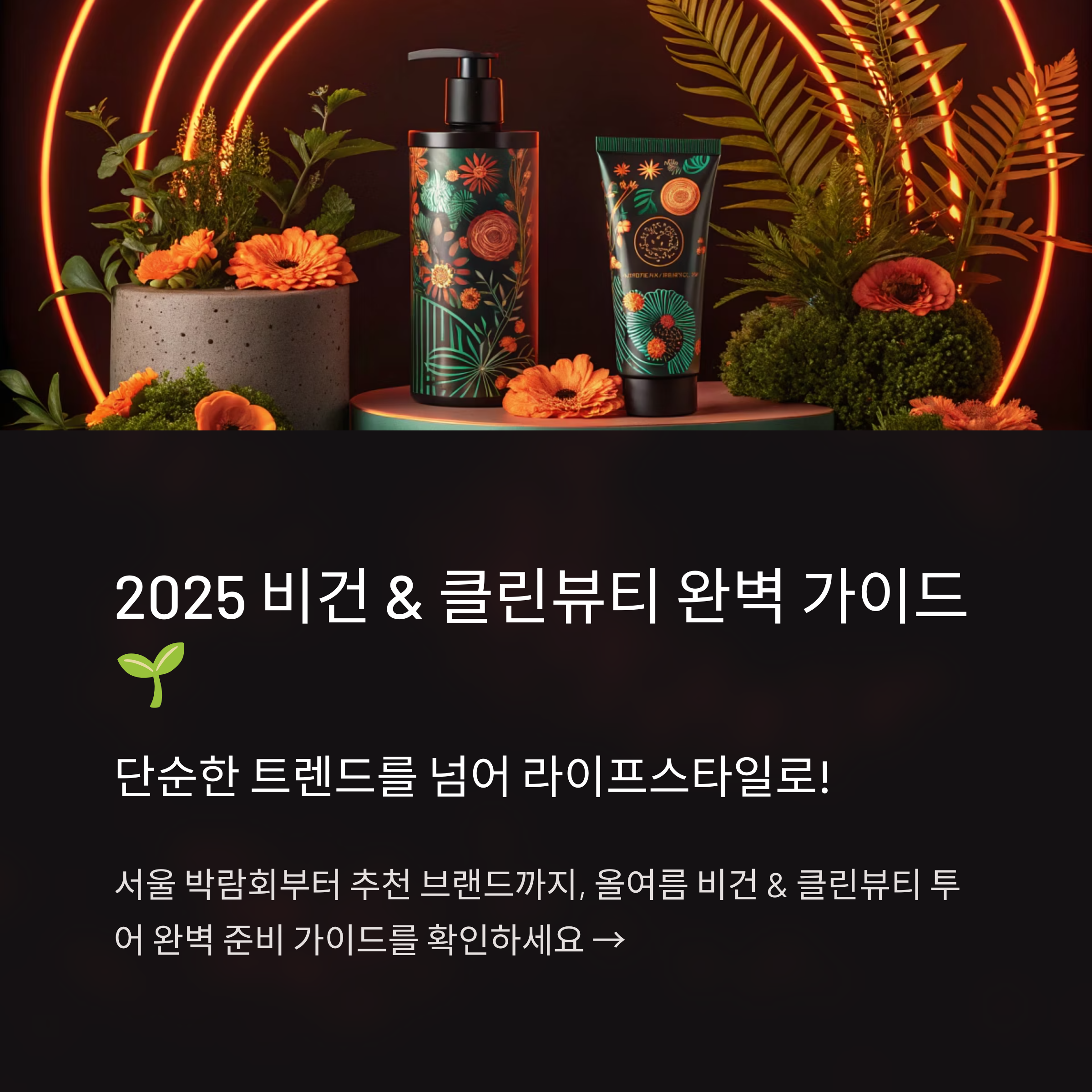 비건 & 클린뷰티 투어 완벽 가이드 (2025)
