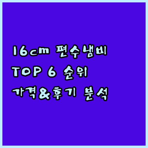 16cm 편수냄비 인기 순위 TOP 