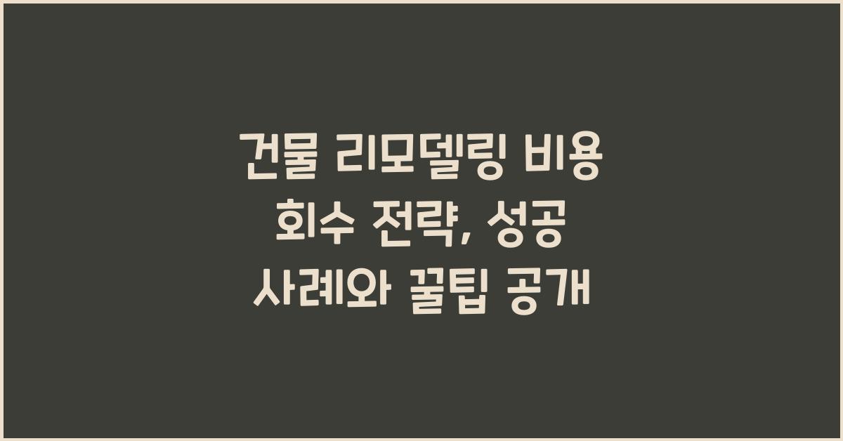 건물 리모델링 비용 회수 전략