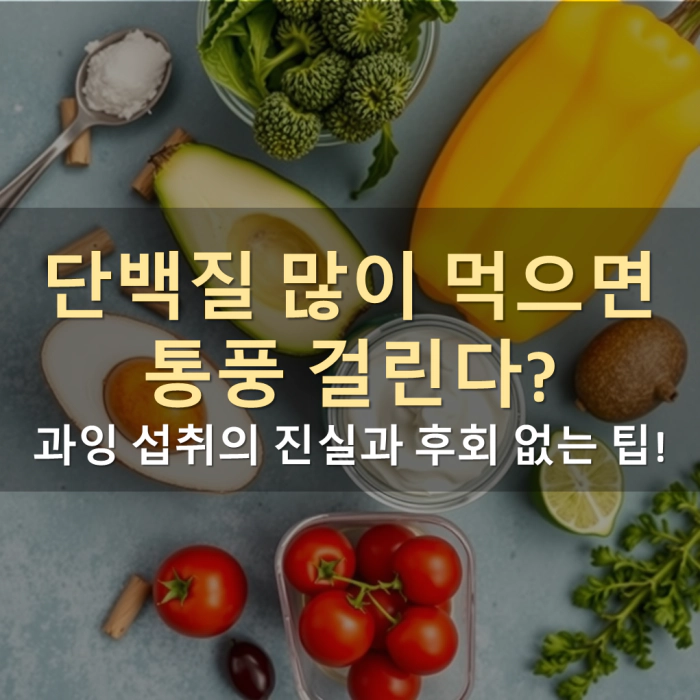단백질 과잉 섭취의 진실