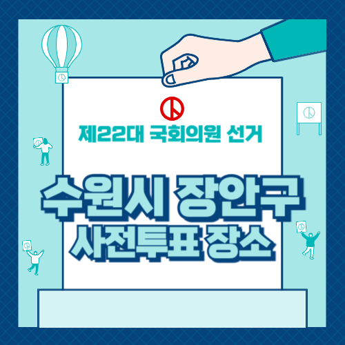 경기도 수원시 장안구 사전투표 장소