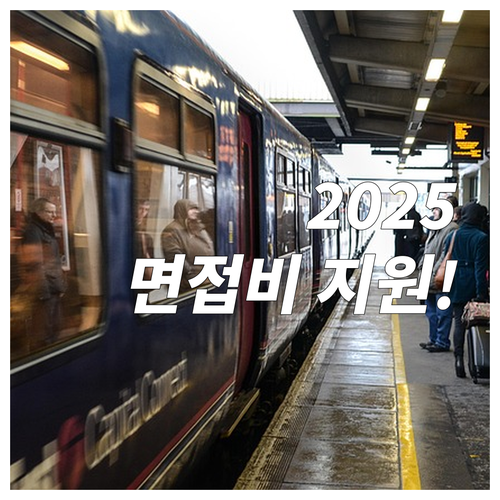 충남 기업 면접비 지원 2025, 구..