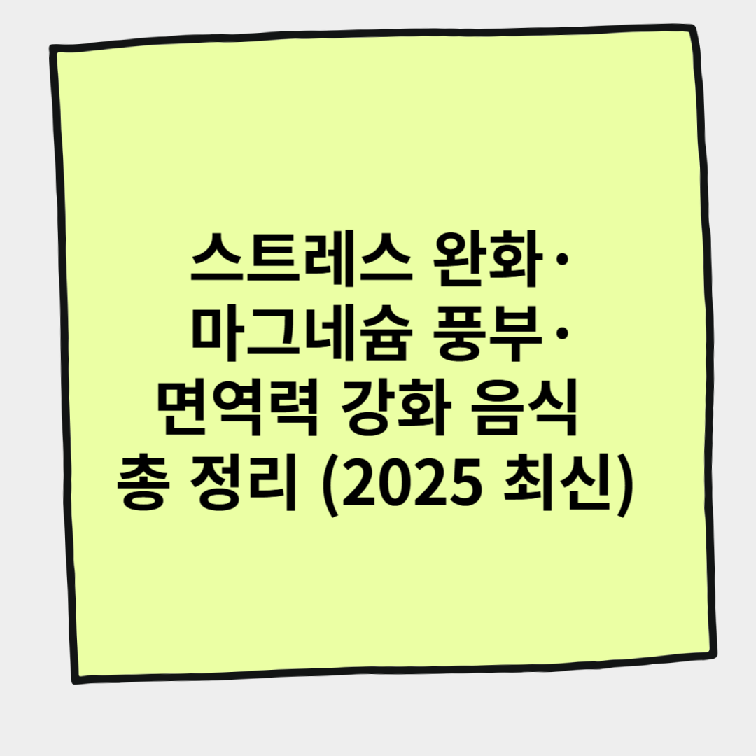 스트레스 완화&middot;마그네슘 풍부&middot;면역력 강화 음식 총 정리 (2025 최신)