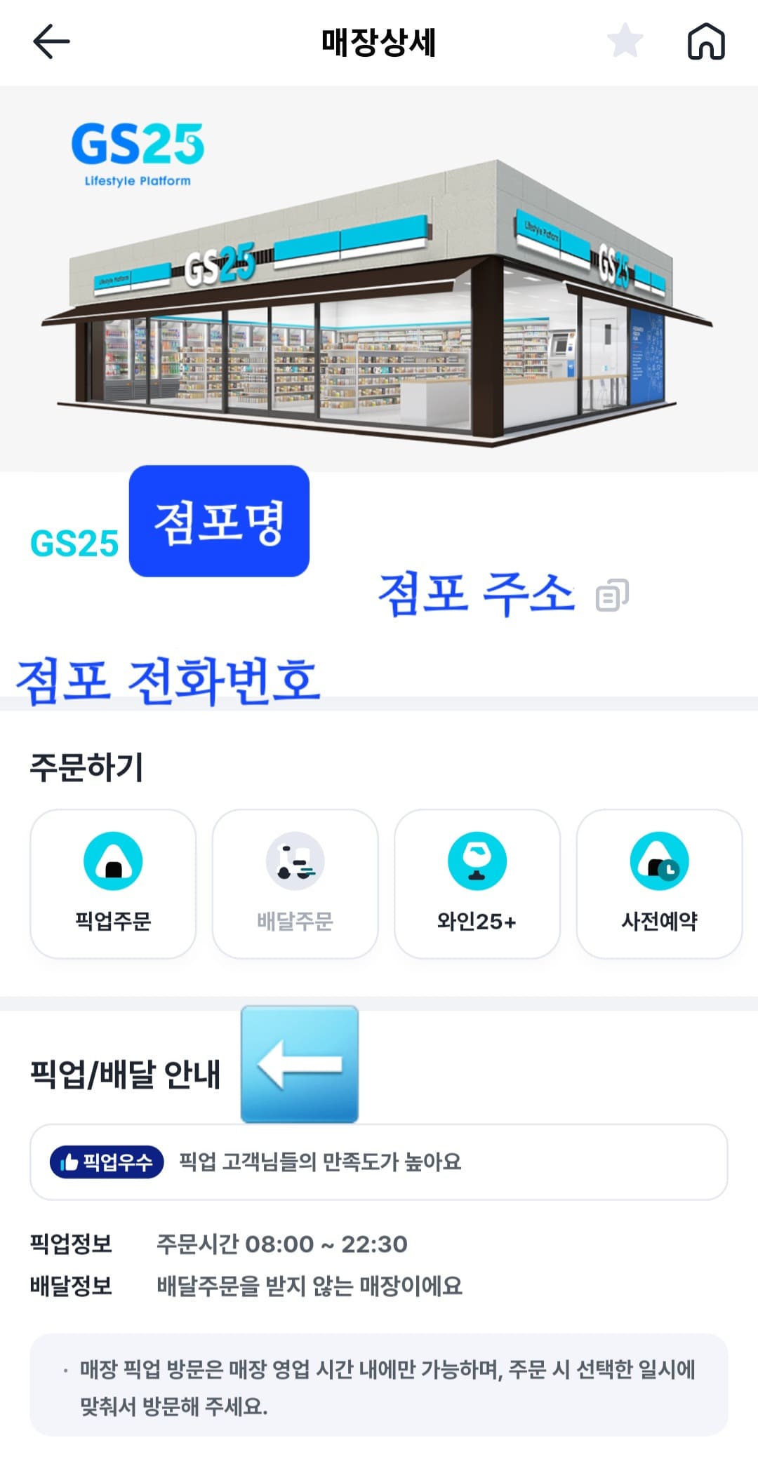 GS25-재고조회-확인-방법-안내-매장-상세-페이지에서는-점포명,-주소,-전화번호,-픽업-주문-가능-여부-등을-확인할-수-있으며,-픽업-주문이-가능한-경우-해당-버튼을-선택해-사전에-미리-주문하고-방문할-수-있는데요.-이외에도-와인25+,-사전-예약도-하늘색으로-표시되어-이용할-수-있으나-배달-주문은-회색으로-표시되어-이용할-수-없다는-점도-확인할-수-있습니다.