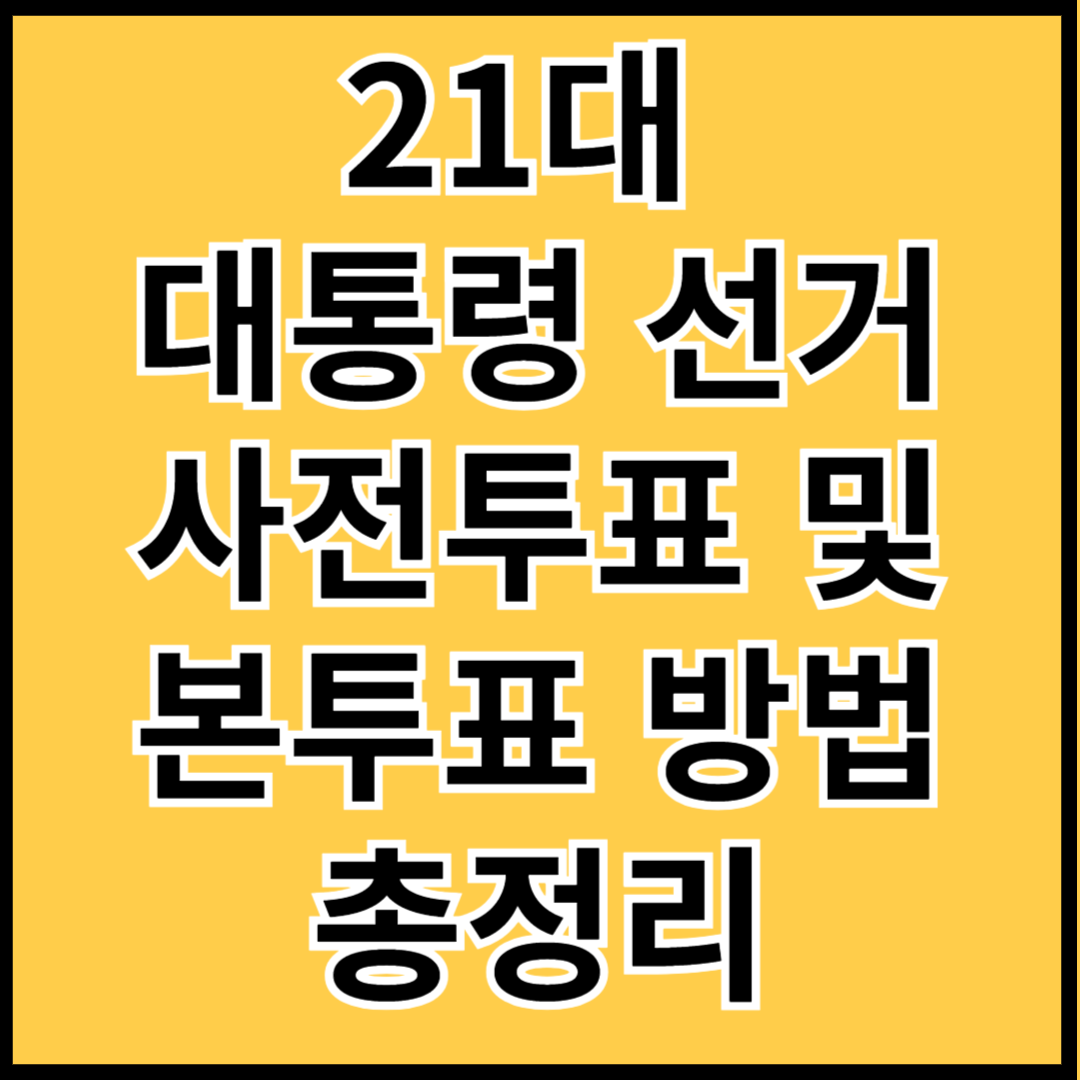 21대-대통령선거-사전투표-및-본투표-방법-총정리