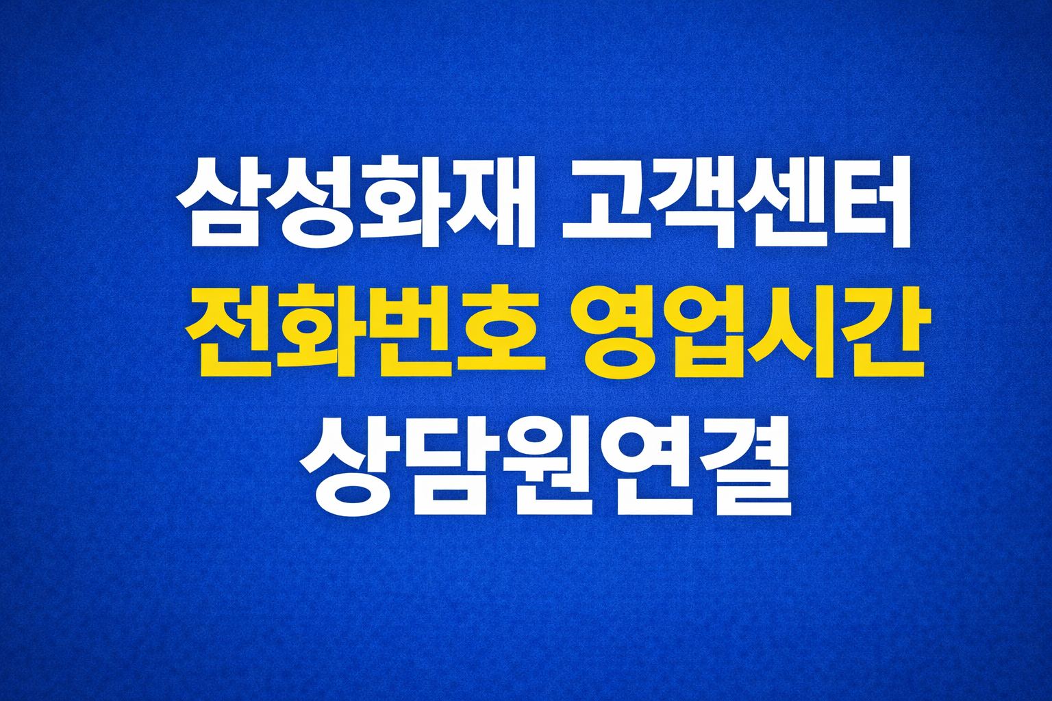 삼성화재 고객센터 전화번호 영업시간 상담원연결