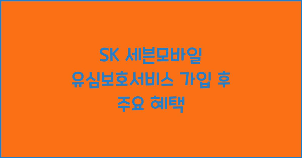 SK 세븐모바일 유심보호서비스