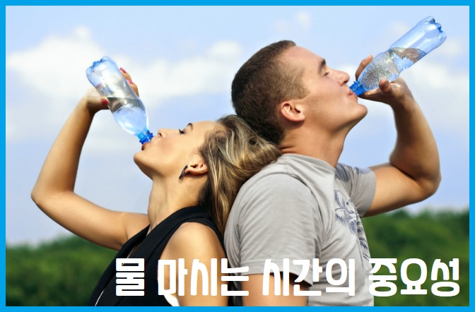 물 마시는 시간의 중요성