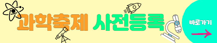 대한민국 과학축제 사전등록