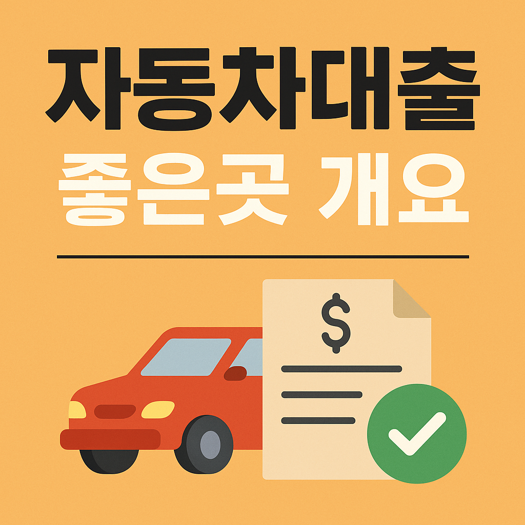 자동차 대출 좋은곳 정리