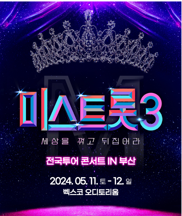 [미스트롯3] 전국투어 콘서트 출연진 날짜 시간 장소 및 주차 예매 일정 및 방법 - 부산