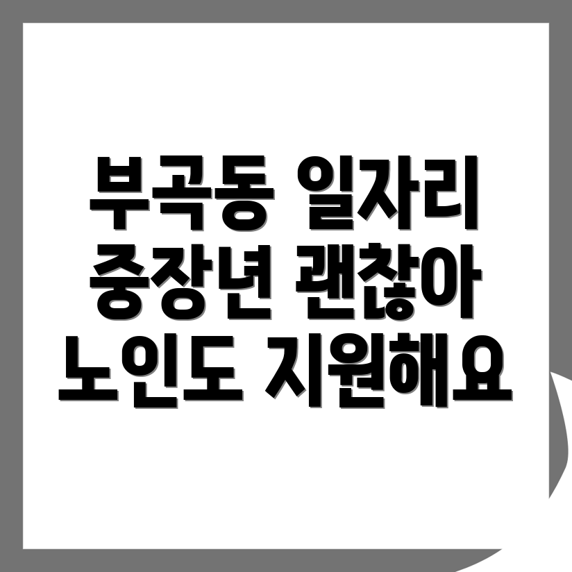 부곡동 일자리