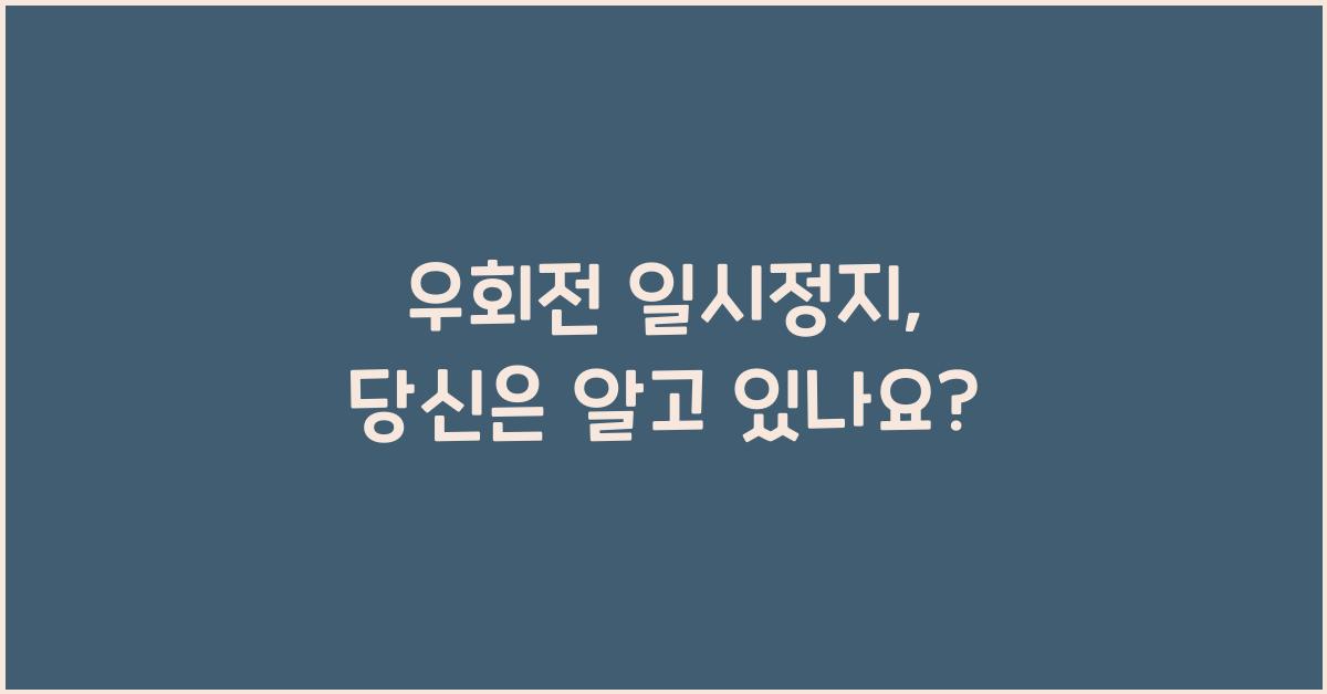 우회전 일시정지