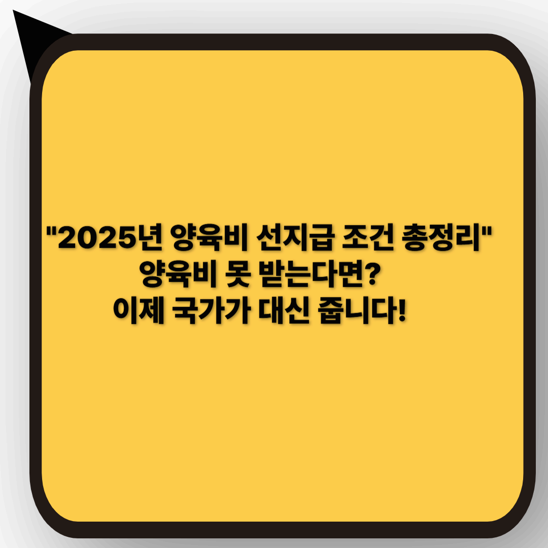 【2025년판】양육비 선지급제 완벽 정리