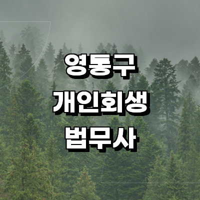 수원 영통구 개인회생 법무사