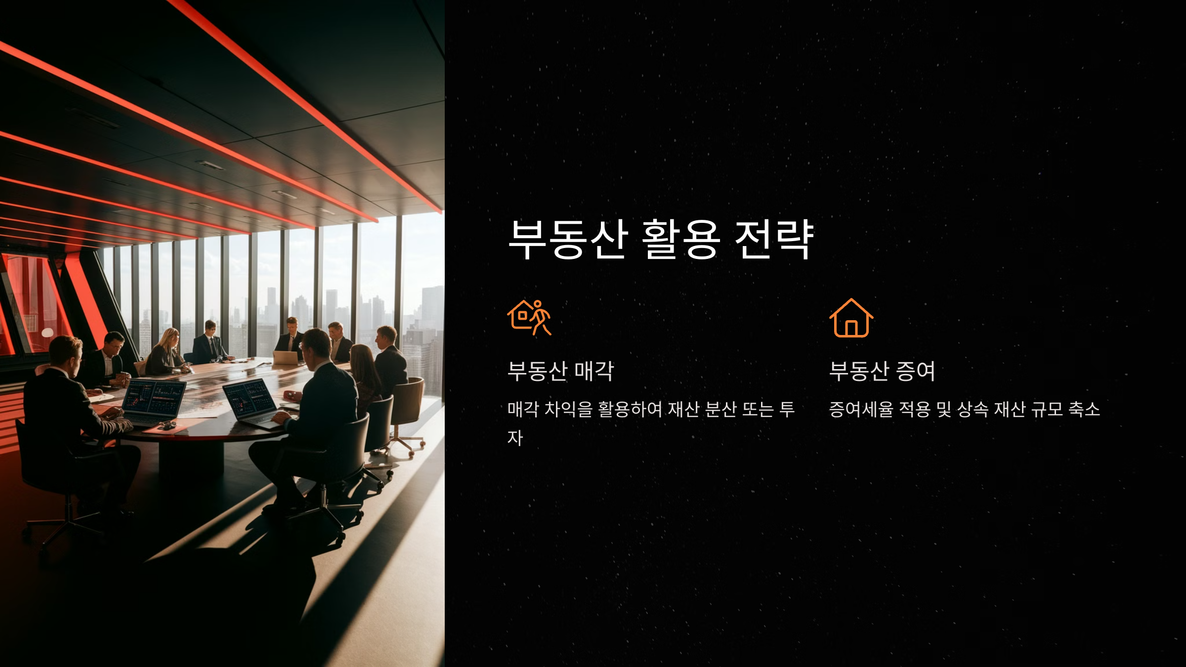 부동산을 활용한 상속세 절세 방안