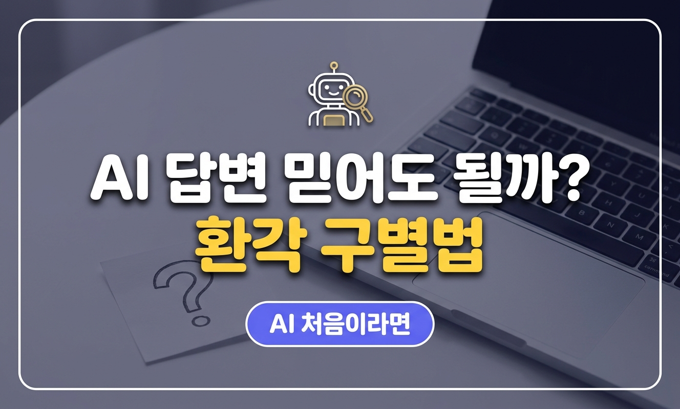 AI 환각 구별법