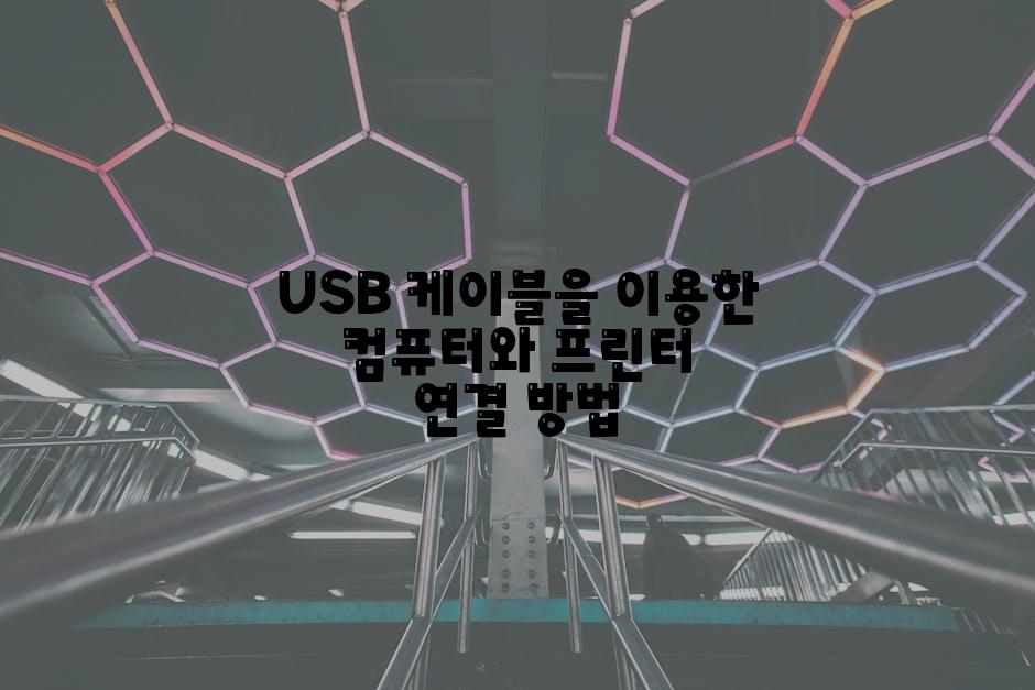 USB 케이블을 이용한 컴퓨터와 프린터 연결 방법