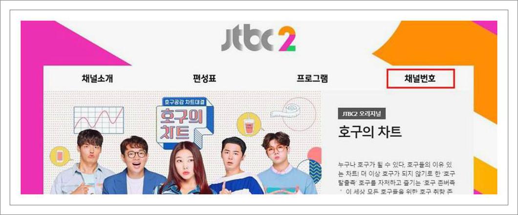 JTBC2 채널번호