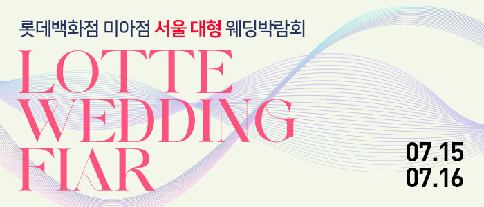 롯데백화점-미아-웨딩박람회