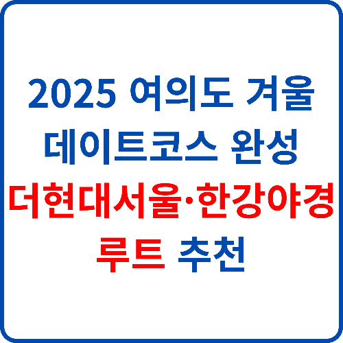 2025-여의도-겨울-데이트코스-완성-더현대서울-한강야경-루트-추천