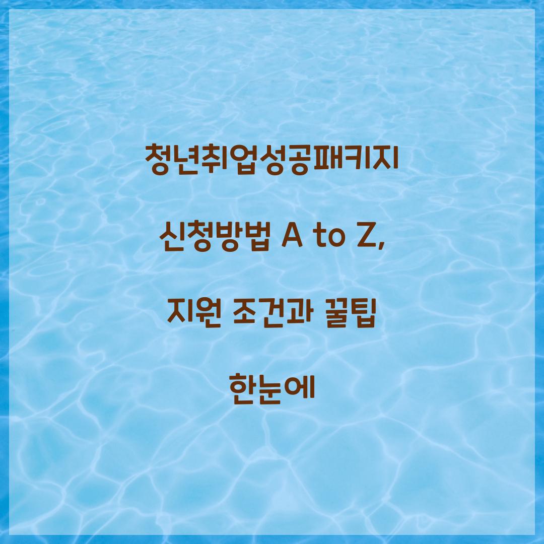 청년취업성공패키지 신청방법 A to Z