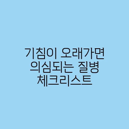 기침이 오래가면 의심되는 질병 체크리스트