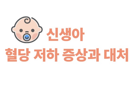 신생아 혈당 저하 증상과 대처