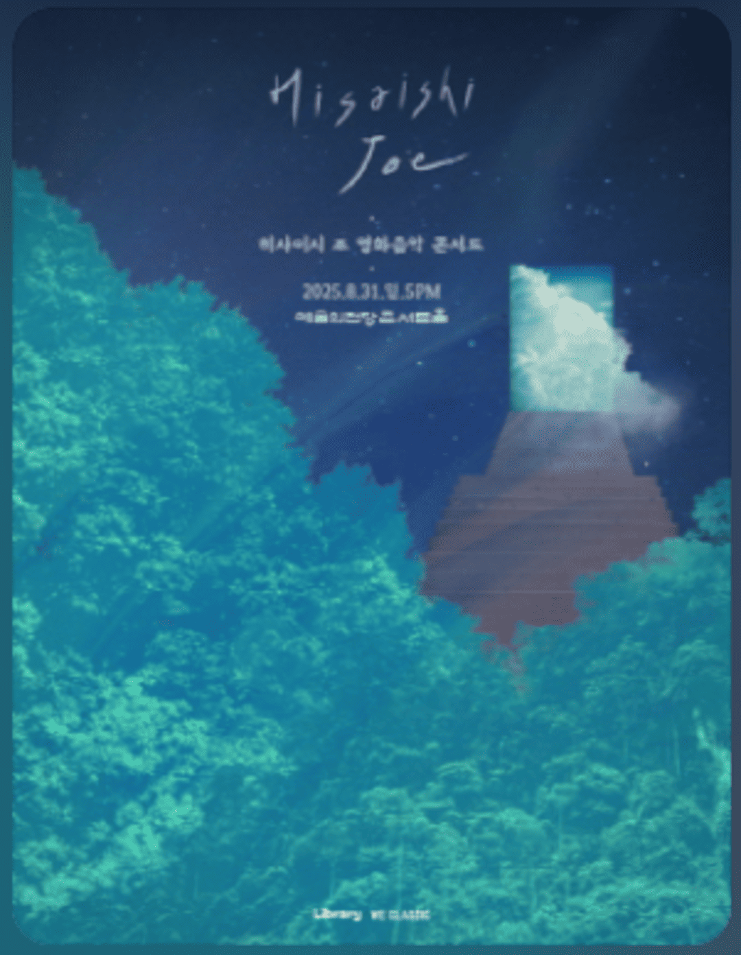 히사이시 조 영화음악 콘서트 2025_서울(예술의전당)