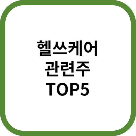 헬쓰케어관련주대장주수혜주TOP5_썸네일