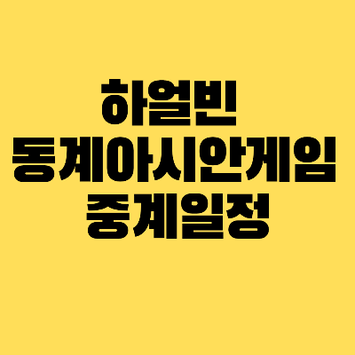 하얼빈동계아시안게임중계일정