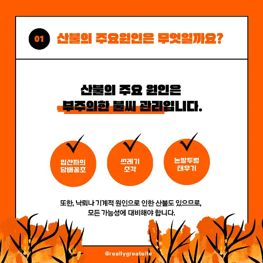 산불 예방 수칙