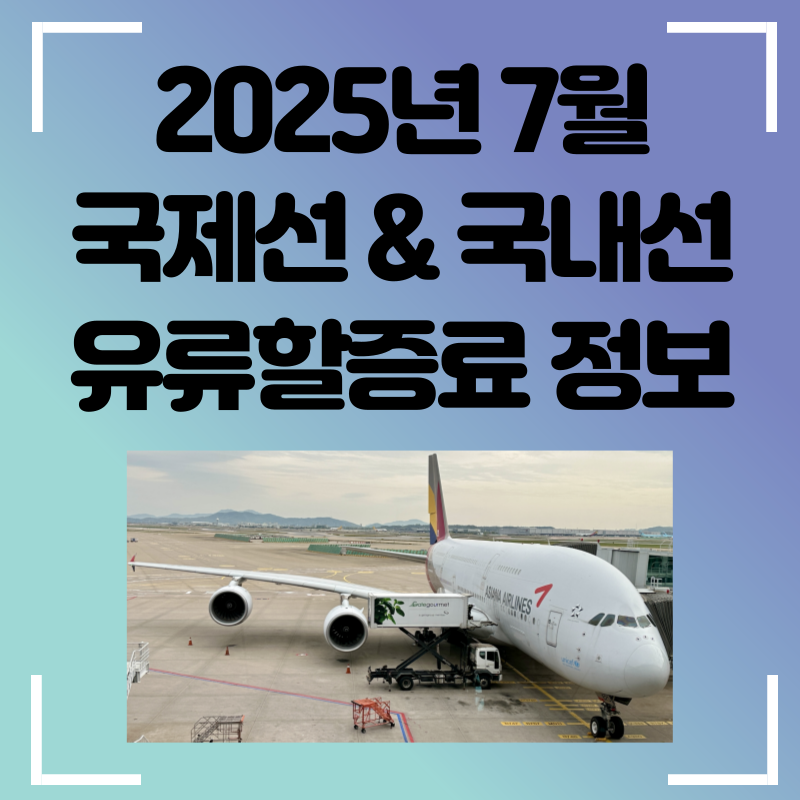 7월 국제선 유류할증료