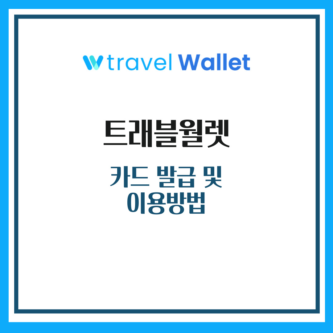 트래블월렛 카드 발급