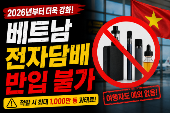 베트남 전자담배 반입 불가 최신 규정