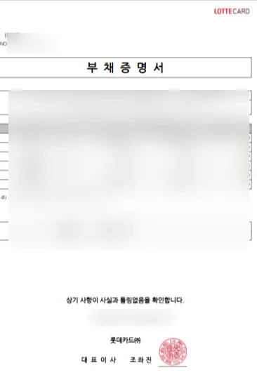 롯데카드 부채증명서