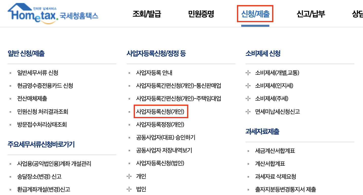 사업자등록증 신청