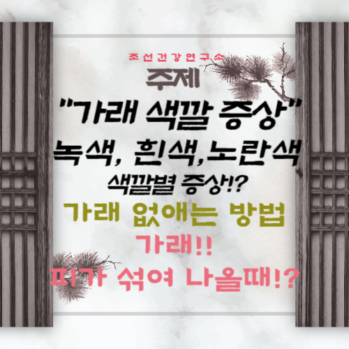 가래 색깔별 증상 생기는 원인 없애는 방법 노란색, 초록색(녹색), 흰색 원인 끈적한 가래, 피 섞인 가래