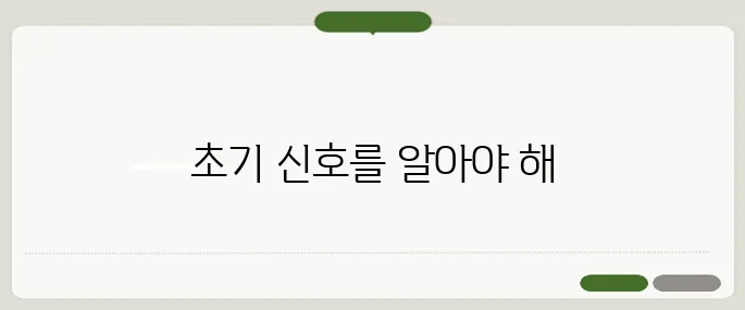 목디스크 증상 초기 신호와 치료법