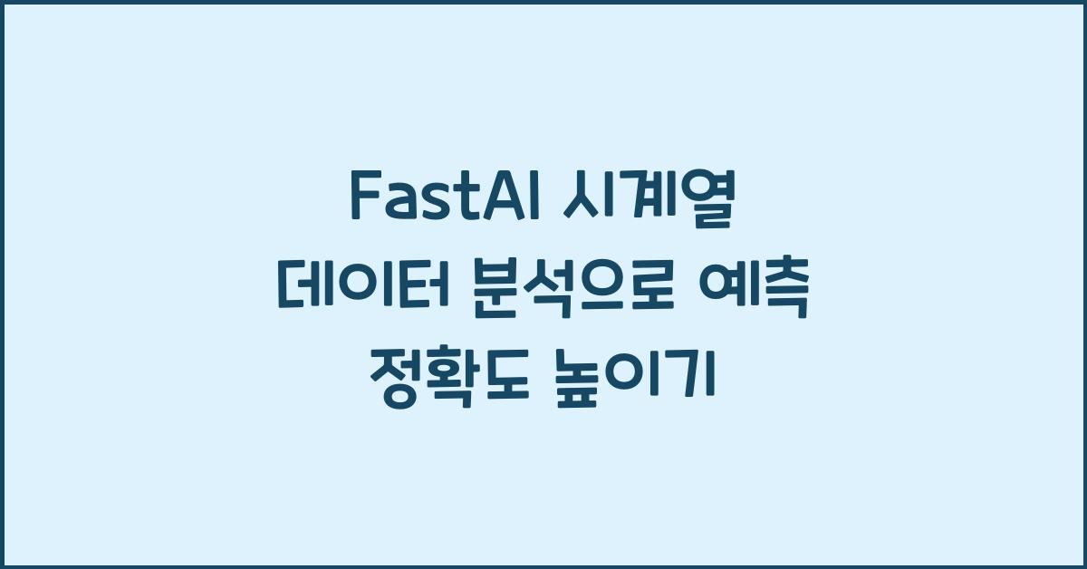 FastAI 시계열 데이터 분석