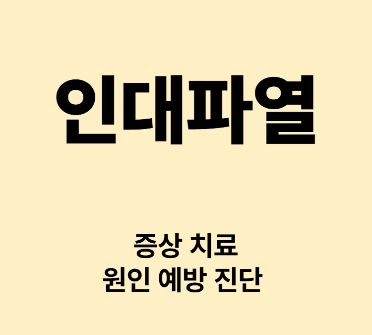관절통증 붓기 움직임제한 증상 인대파열 치료