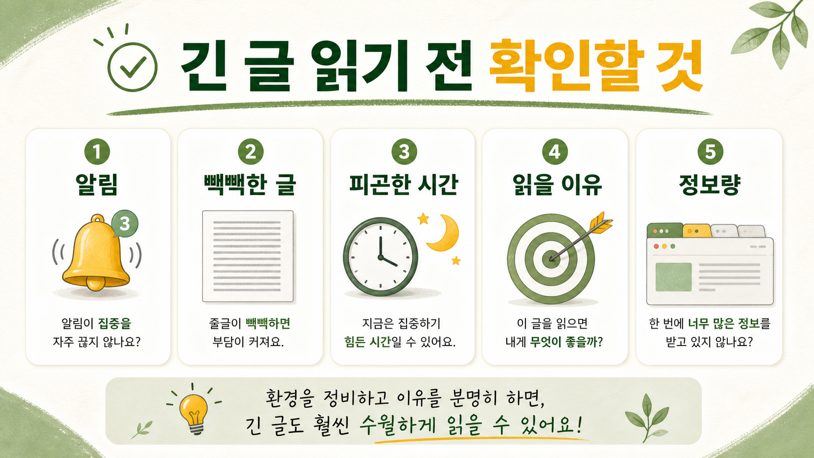 긴 글을 못 읽을 때 확인할 피로와 정보 과부하 체크리스트