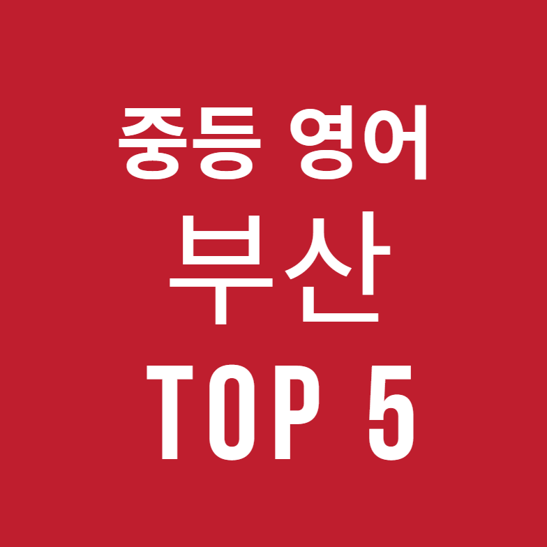 해운대구, 남구, 동래구, 북구 중등영어학원 TOP 5